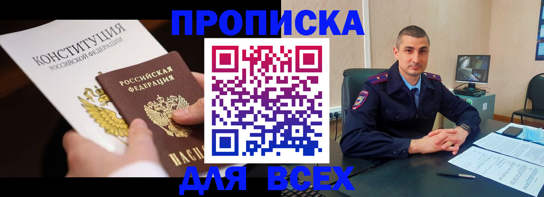 прописка в Нововоронеже